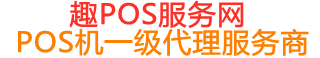 和林格尔趣pos网